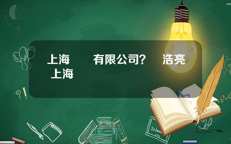 上海毉葯有限公司？顧浩亮 上海毉葯